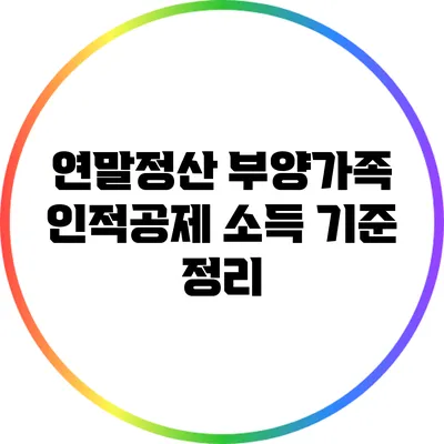 연말정산 부양가족 인적공제 소득 기준 정리