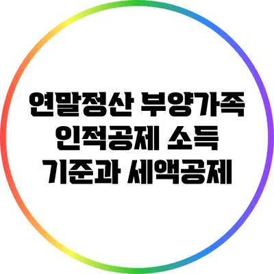 연말정산 부양가족 인적공제 소득 기준과 세액공제