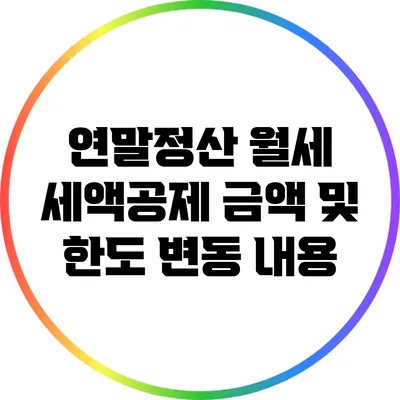 연말정산 월세 세액공제: 금액 및 한도 변동 내용
