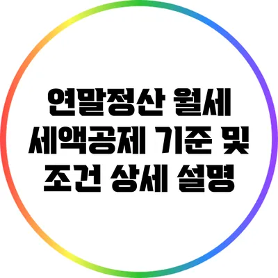연말정산 월세 세액공제: 기준 및 조건 상세 설명