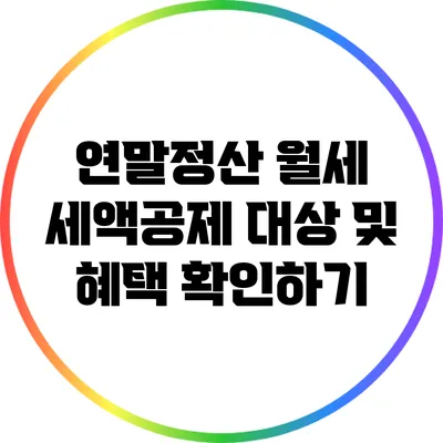 연말정산 월세 세액공제 대상 및 혜택 확인하기