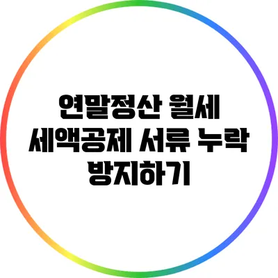 연말정산 월세 세액공제: 서류 누락 방지하기