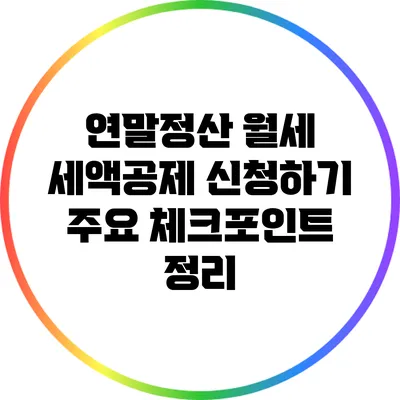연말정산 월세 세액공제 신청하기: 주요 체크포인트 정리