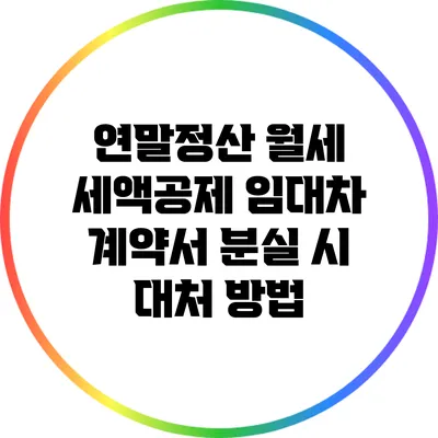 연말정산 월세 세액공제: 임대차 계약서 분실 시 대처 방법