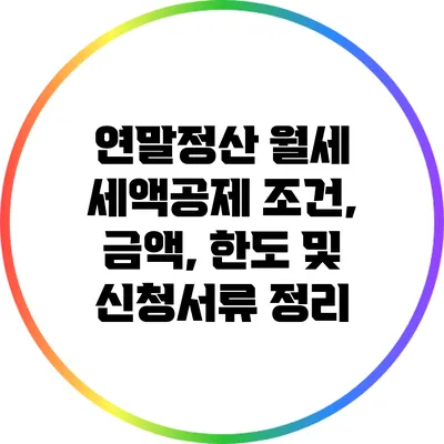 연말정산 월세 세액공제: 조건, 금액, 한도 및 신청서류 정리