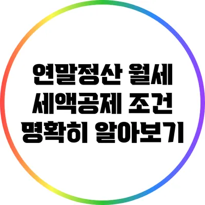 연말정산 월세 세액공제 조건 명확히 알아보기