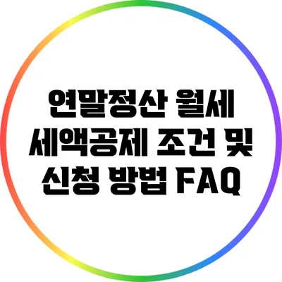 연말정산 월세 세액공제 조건 및 신청 방법 FAQ