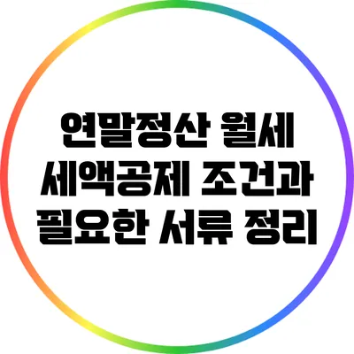 연말정산 월세 세액공제: 조건과 필요한 서류 정리