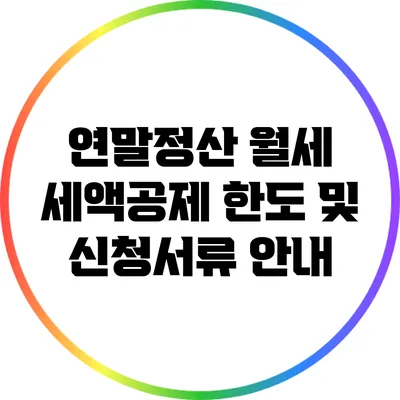 연말정산 월세 세액공제: 한도 및 신청서류 안내