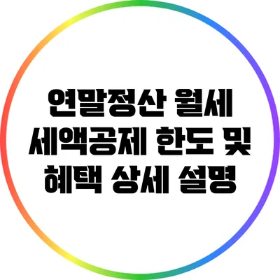 연말정산 월세 세액공제: 한도 및 혜택 상세 설명