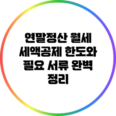 연말정산 월세 세액공제 한도와 필요 서류 완벽 정리