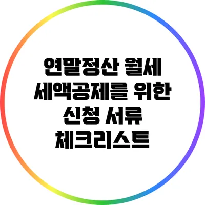 연말정산 월세 세액공제를 위한 신청 서류 체크리스트