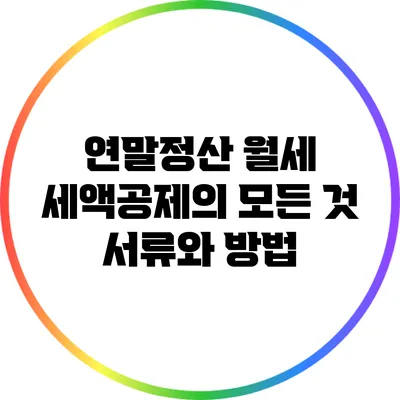 연말정산 월세 세액공제의 모든 것: 서류와 방법