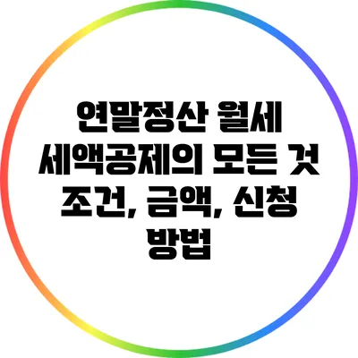 연말정산 월세 세액공제의 모든 것: 조건, 금액, 신청 방법