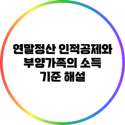 연말정산 인적공제와 부양가족의 소득 기준 해설