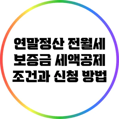 연말정산 전월세 보증금: 세액공제 조건과 신청 방법
