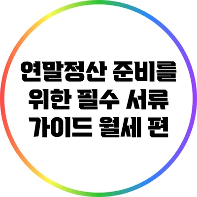 연말정산 준비를 위한 필수 서류 가이드: 월세 편