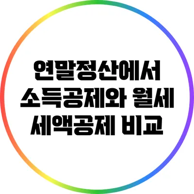 연말정산에서 소득공제와 월세 세액공제 비교