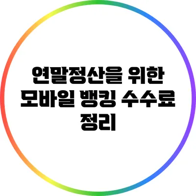 연말정산을 위한 모바일 뱅킹 수수료 정리