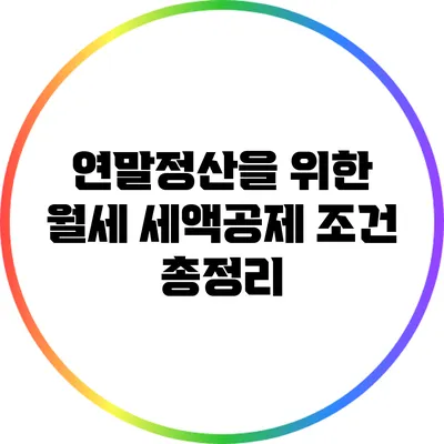 연말정산을 위한 월세 세액공제 조건 총정리