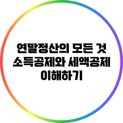 연말정산의 모든 것: 소득공제와 세액공제 이해하기