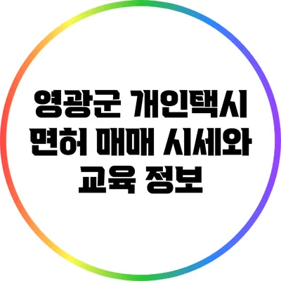 영광군 개인택시 면허 매매 시세와 교육 정보