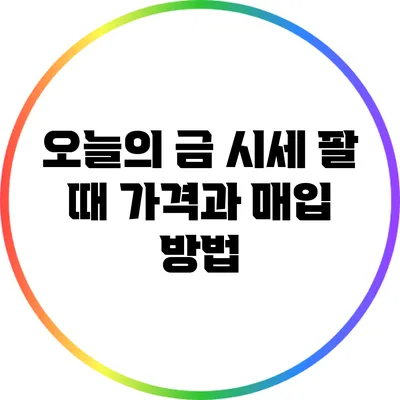 오늘의 금 시세: 팔 때 가격과 매입 방법