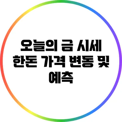오늘의 금 시세: 한돈 가격 변동 및 예측