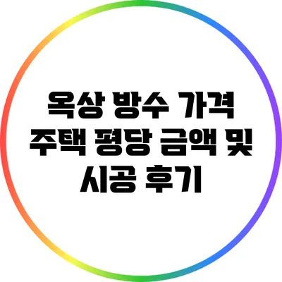 옥상 방수 가격: 주택 평당 금액 및 시공 후기