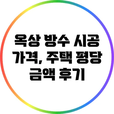 옥상 방수 시공 가격, 주택 평당 금액 후기
