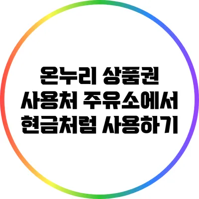 온누리 상품권 사용처: 주유소에서 현금처럼 사용하기