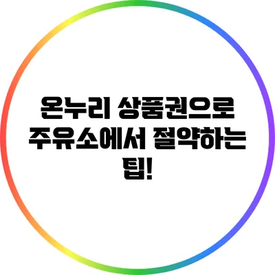 온누리 상품권으로 주유소에서 절약하는 팁!