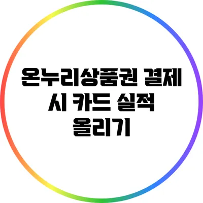 온누리상품권 결제 시 카드 실적 올리기