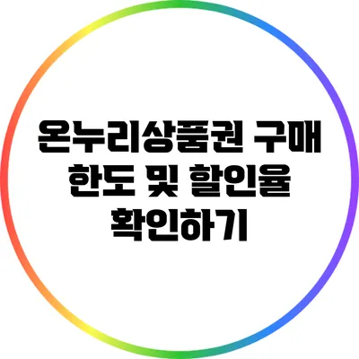 온누리상품권 구매 한도 및 할인율 확인하기