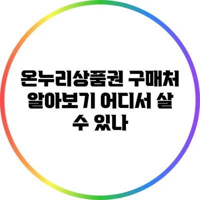 온누리상품권 구매처 알아보기: 어디서 살 수 있나?