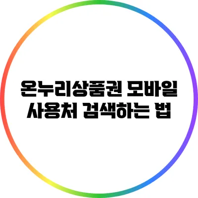 온누리상품권 모바일 사용처 검색하는 법