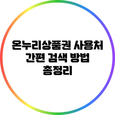 온누리상품권 사용처 간편 검색 방법 총정리