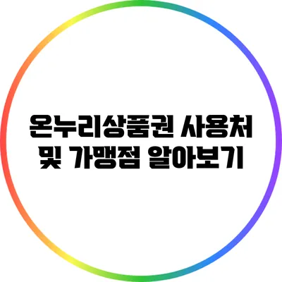 온누리상품권 사용처 및 가맹점 알아보기