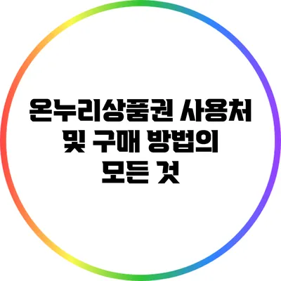 온누리상품권 사용처 및 구매 방법의 모든 것