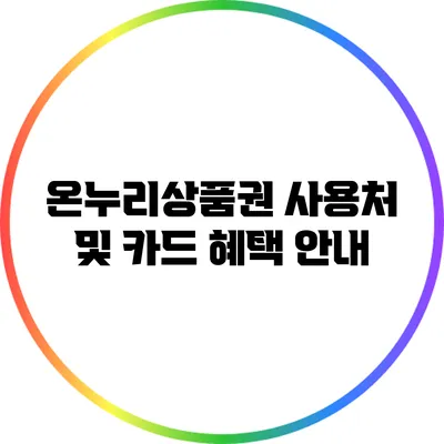 온누리상품권 사용처 및 카드 혜택 안내