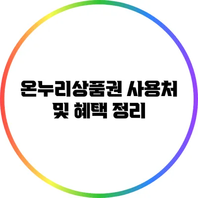 온누리상품권 사용처 및 혜택 정리