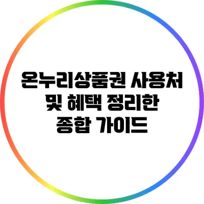 온누리상품권 사용처 및 혜택 정리한 종합 가이드