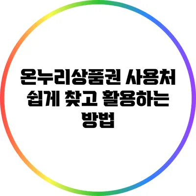온누리상품권 사용처: 쉽게 찾고 활용하는 방법