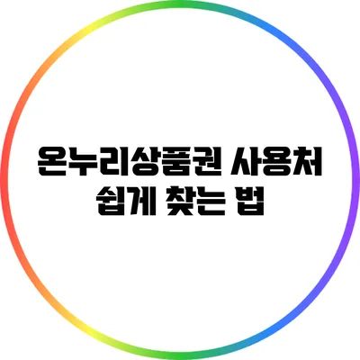 온누리상품권 사용처 쉽게 찾는 법