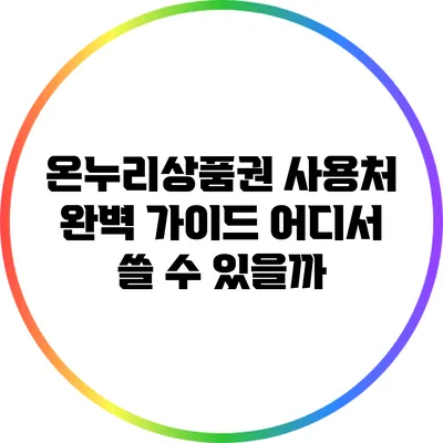 온누리상품권 사용처 완벽 가이드: 어디서 쓸 수 있을까?