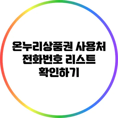 온누리상품권 사용처 전화번호 리스트 확인하기