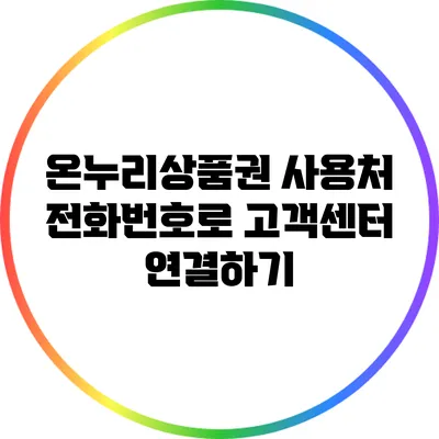 온누리상품권 사용처 전화번호로 고객센터 연결하기