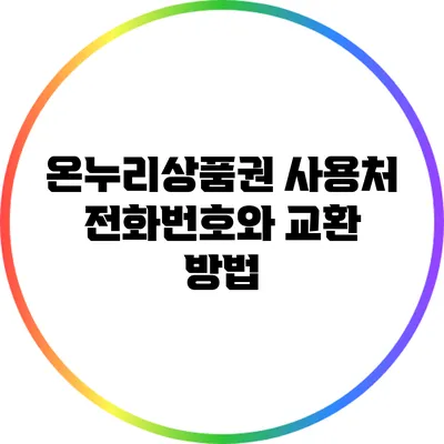 온누리상품권 사용처 전화번호와 교환 방법