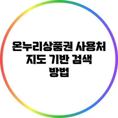 온누리상품권 사용처 지도 기반 검색 방법
