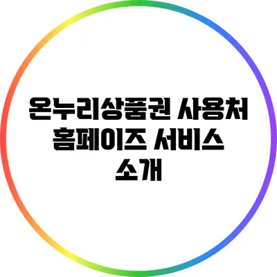 온누리상품권 사용처 홈페이즈 서비스 소개